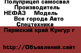 Полуприцеп-самосвал › Производитель ­ НЕФАЗ  › Модель ­ 9 509 - Все города Авто » Спецтехника   . Пермский край,Кунгур г.